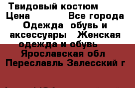Твидовый костюм Orsa › Цена ­ 5 000 - Все города Одежда, обувь и аксессуары » Женская одежда и обувь   . Ярославская обл.,Переславль-Залесский г.